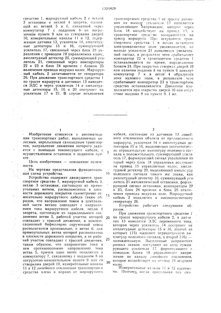 Устройство для управления движением автоматического транспорта (патент 1320828)