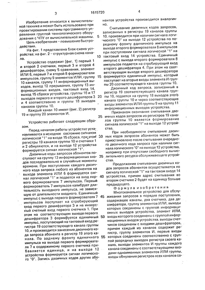 Многоканальное устройство для обслуживания запросов в порядке поступления (патент 1615720)