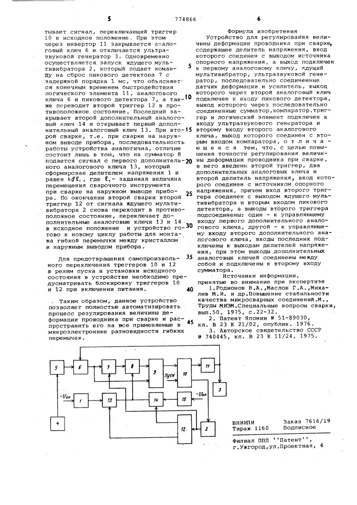 Устройство для регулирования величины деформации проводника при сварке (патент 774866)