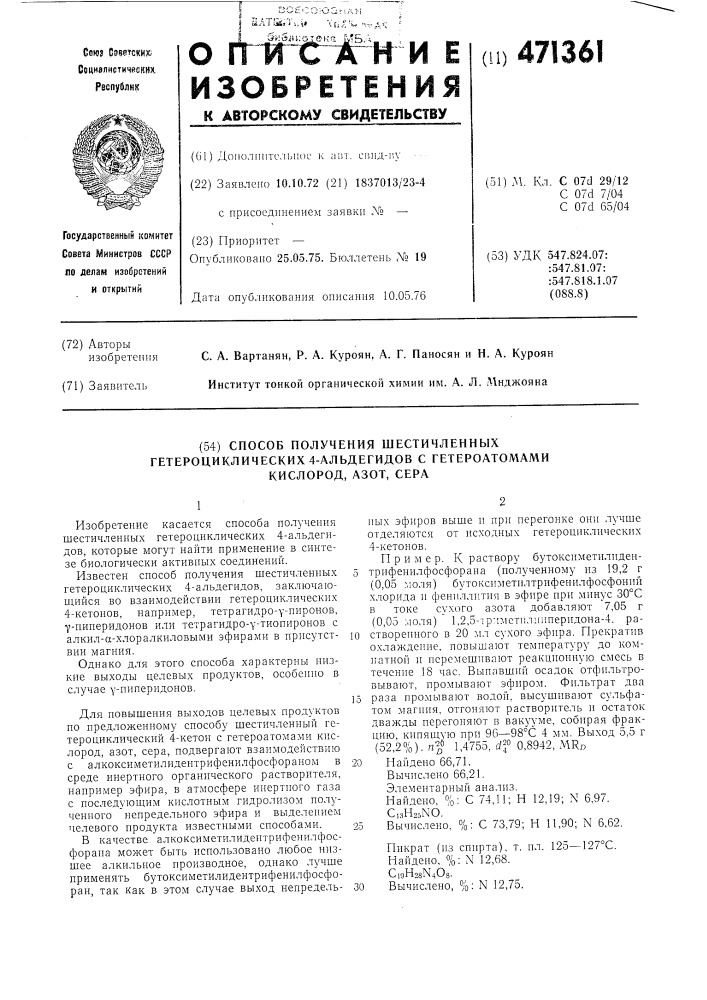Способ получения шестичленных гетероциклических 4- альдегидов с гетероатомами кислород,азот,сера (патент 471361)