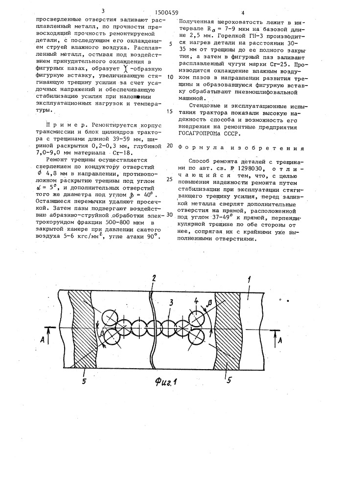 Способ ремонта деталей с трещинами (патент 1500459)