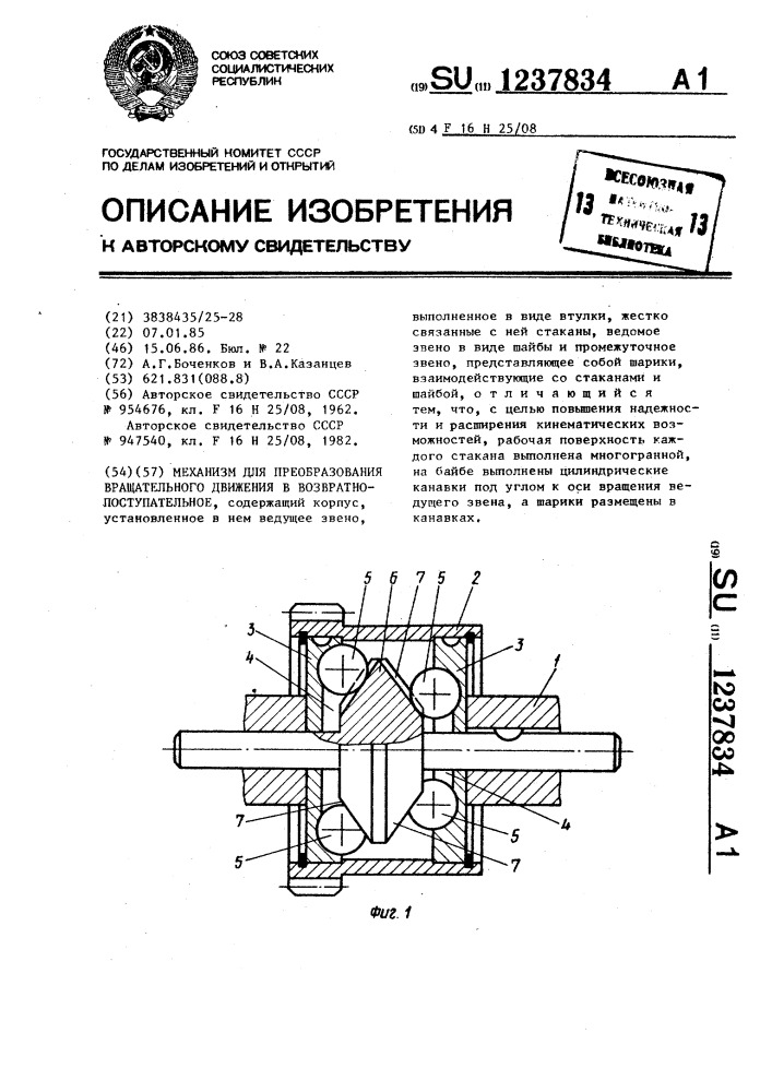 Механизм для преобразования вращательного движения в возвратно-поступательное (патент 1237834)