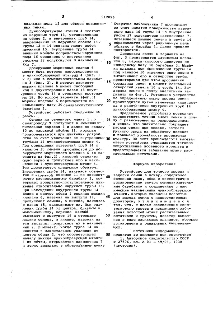 Устройство для точного высева и заделки семян в почву (патент 912096)