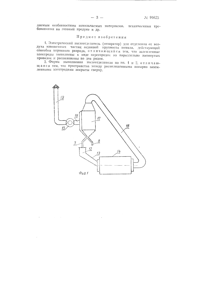 Электрический пылеотделитель (патент 91625)