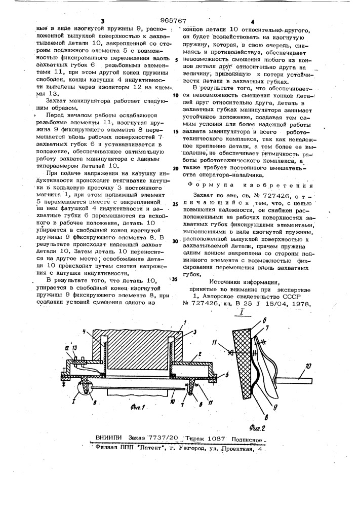 Захват (патент 965767)