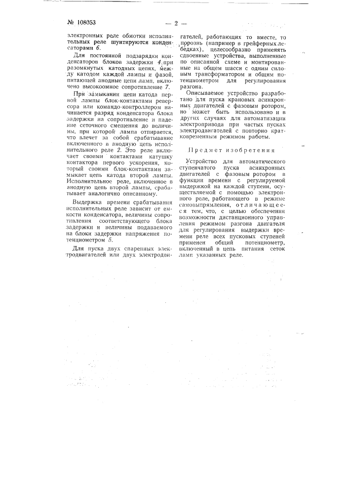 Устройство для автоматического ступенчатого пуска асинхронных двигателей (патент 108053)