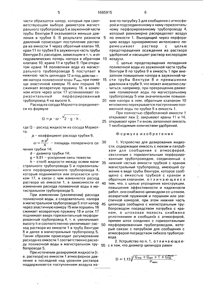 Устройство для дозирования жидкости (патент 1665915)