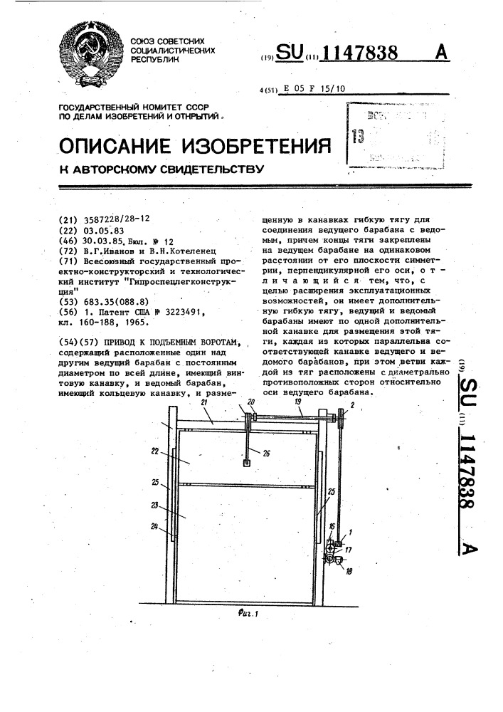 Привод к подъемным воротам (патент 1147838)