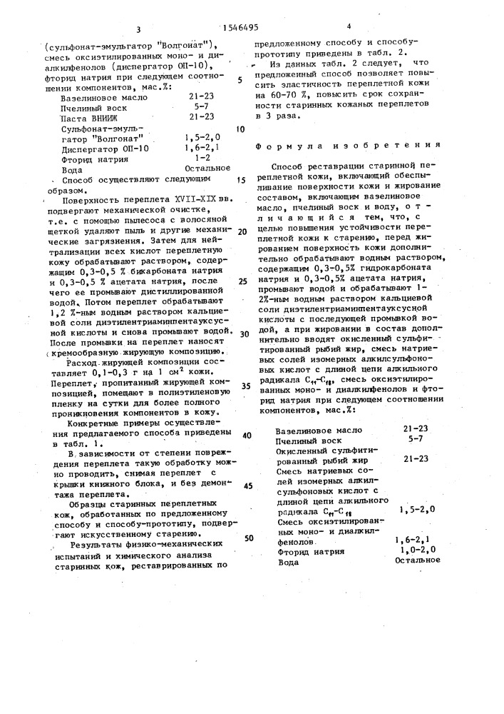 Способ реставрации старинной переплетной кожи (патент 1546495)