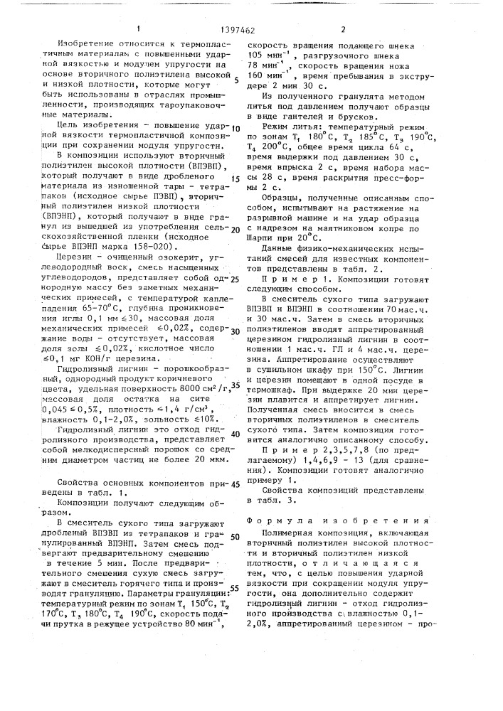 Полимерная композиция (патент 1397462)