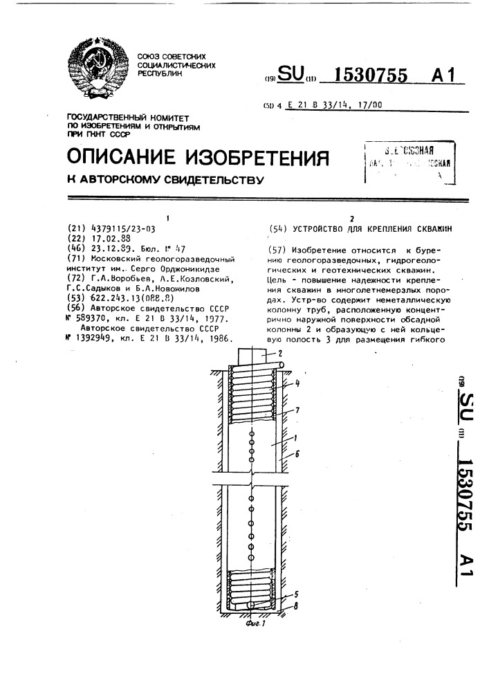 Устройство для крепления скважин (патент 1530755)