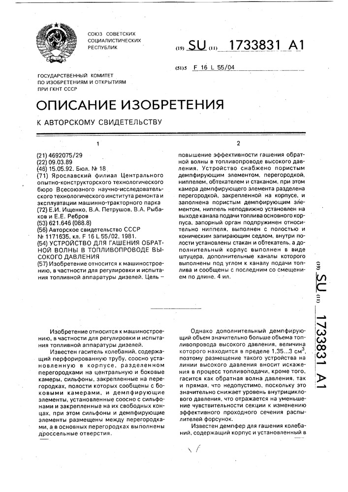 Устройство для гашения обратной волны в топливопроводе высокого давления (патент 1733831)