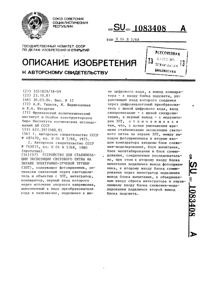 Устройство для стабилизации экспозиции светового пятна на экране электронно-лучевой трубки (патент 1083408)