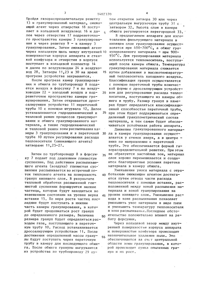 Аппарат для гранулирования материалов в кипящем слое (патент 1402370)