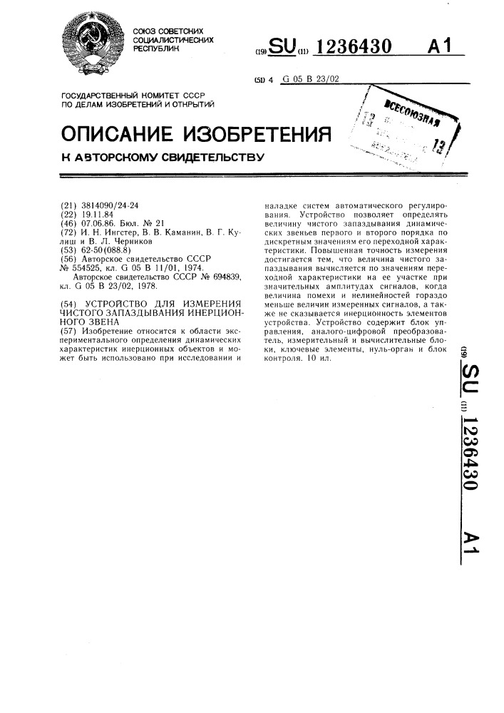 Устройство для измерения чистого запаздывания инерционного звена (патент 1236430)