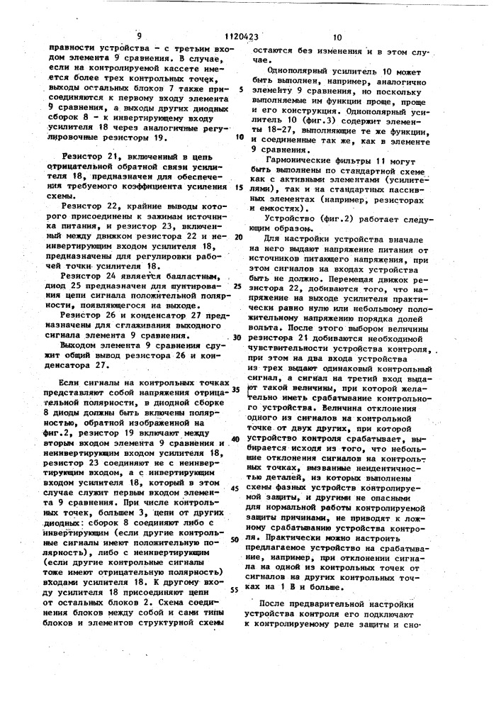 Односистемное устройство для контроля исправности релейной защиты (патент 1120423)