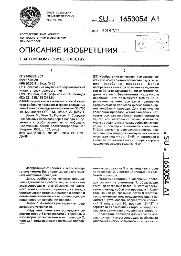 Воздушная линия электропередачи (патент 1653054)