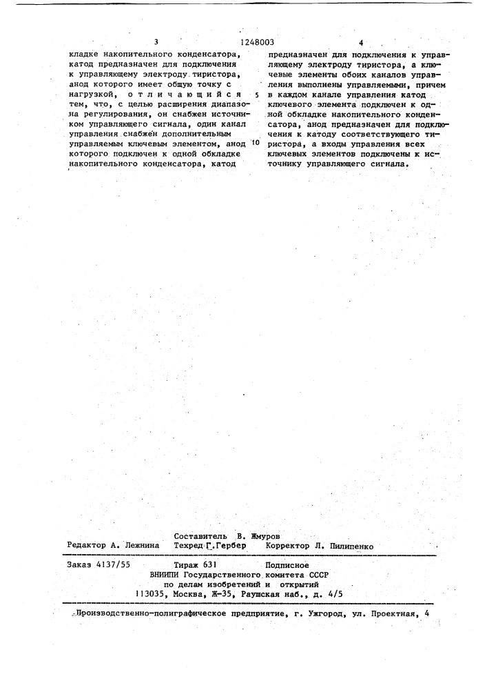 Формирователь импульсов для отпирания встречно-параллельно соединенных тиристоров (патент 1248003)