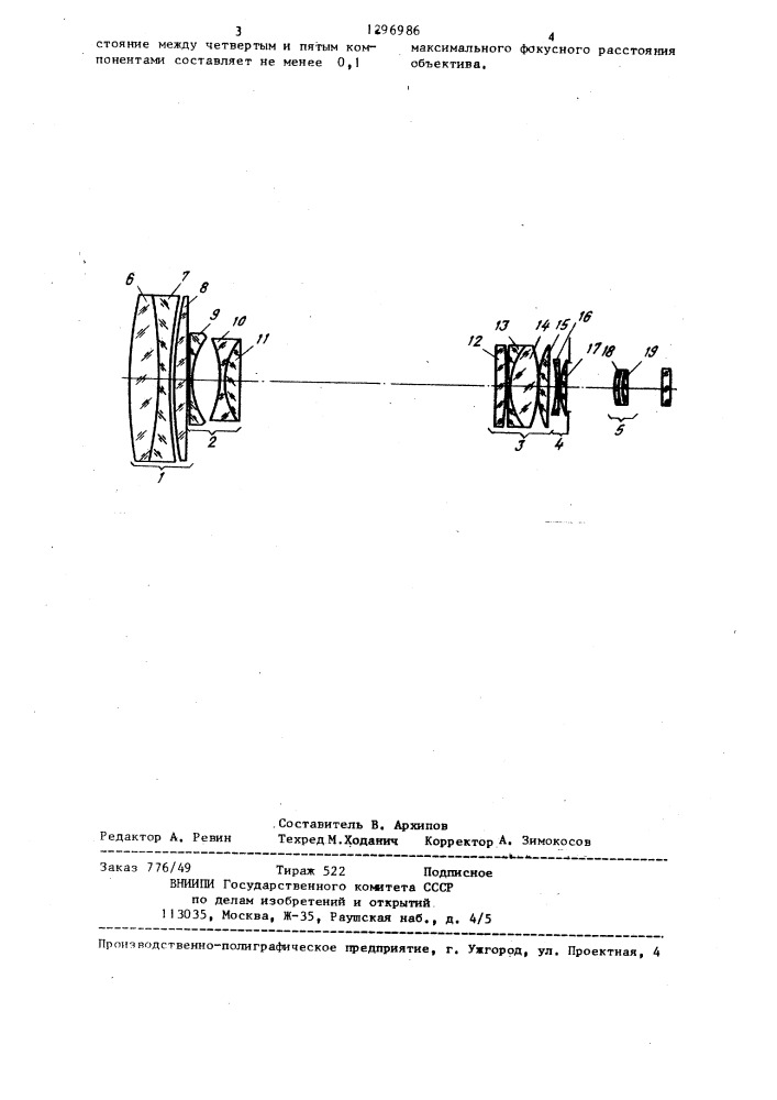 Объектив с переменным фокусным расстоянием (патент 1296986)
