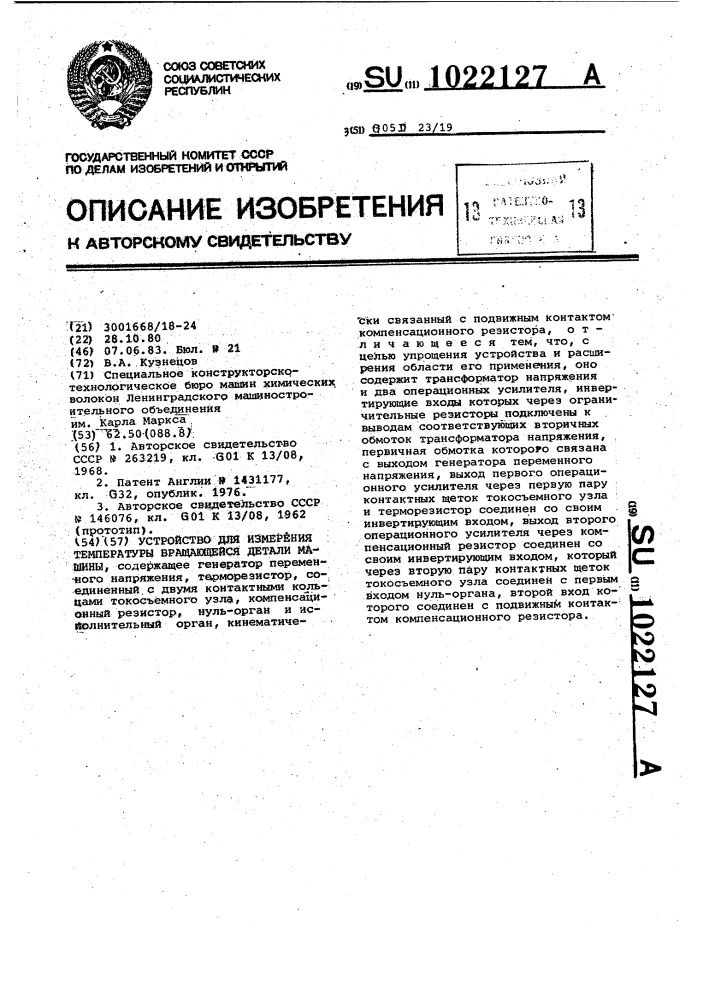 Устройство для измерения температуры вращающейся детали машины (патент 1022127)