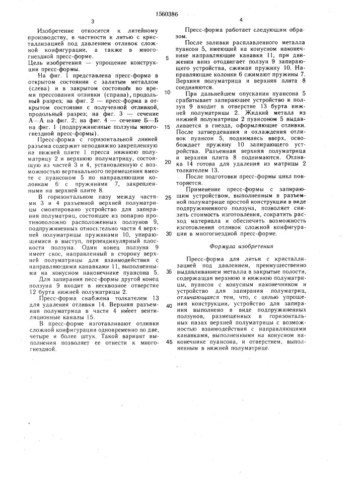 Пресс-форма для литья с кристаллизацией под давлением (патент 1560386)