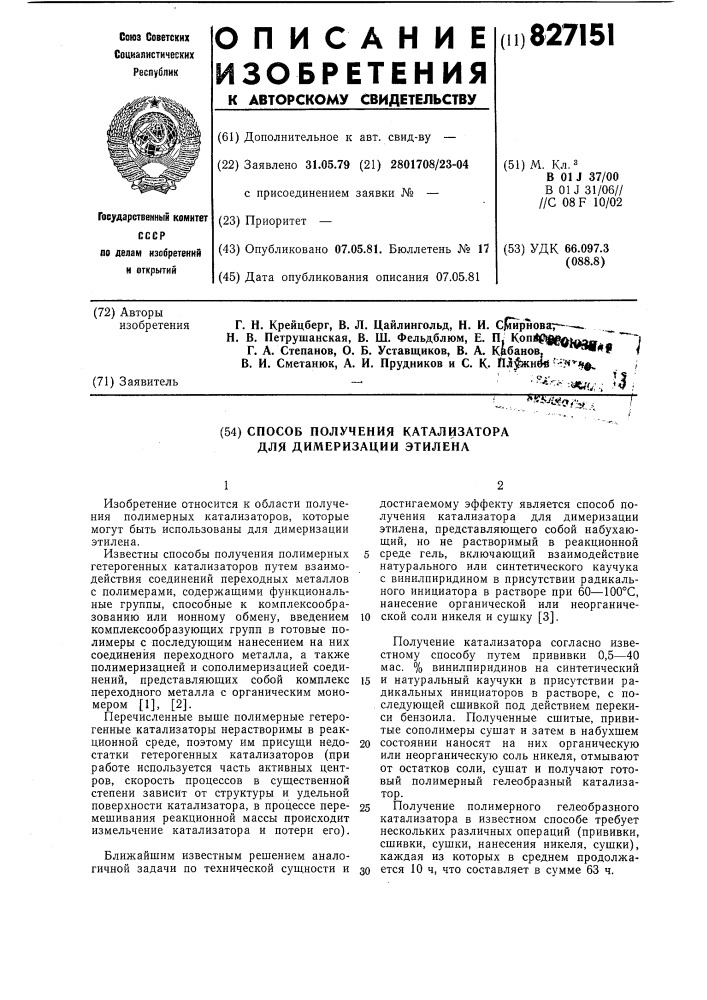 Способ получения катализатора длядимеризации этилена (патент 827151)