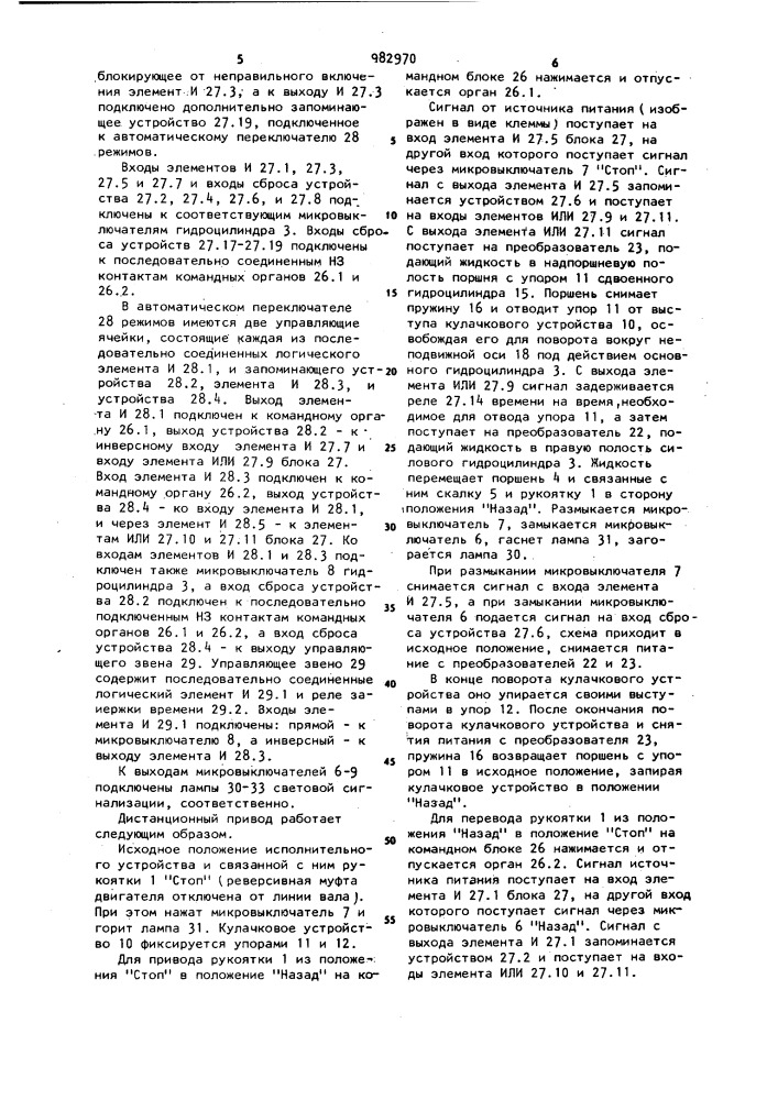 Дистанционный привод исполнительного устройства реверса и изменения частоты вращения главного судового двигателя с однорукояточным постом управления (патент 982970)