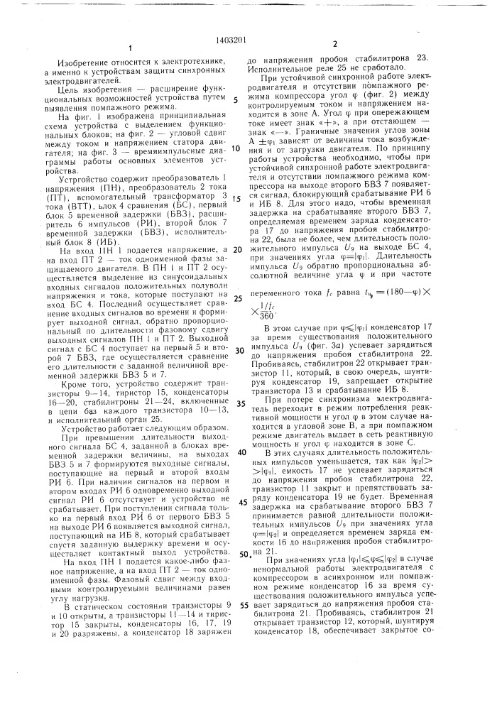 Устройство для защиты синхронного электропривода от асинхронного режима (патент 1403201)