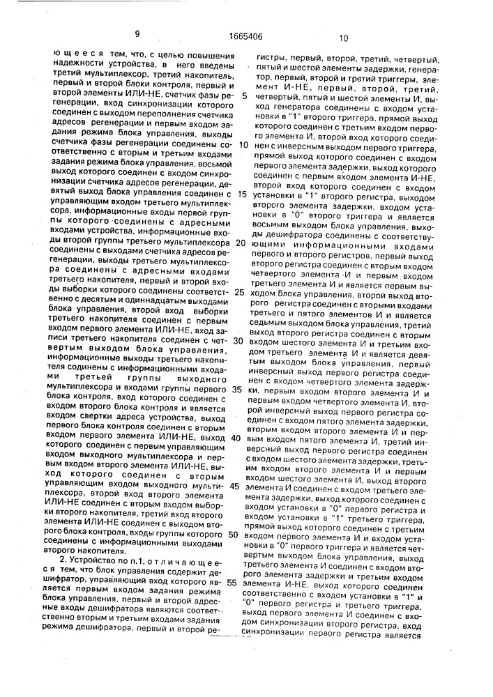 Динамическое запоминающее устройство с исправлением ошибок (патент 1665406)