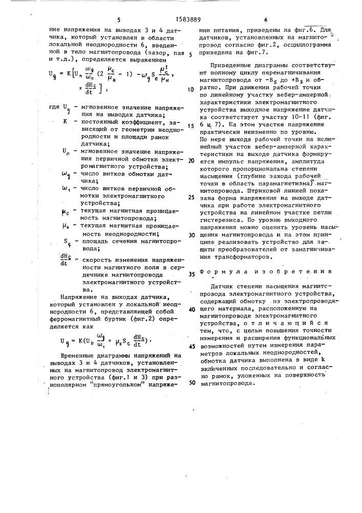 Датчик степени насыщения магнитопровода электромагнитного устройства (патент 1583889)