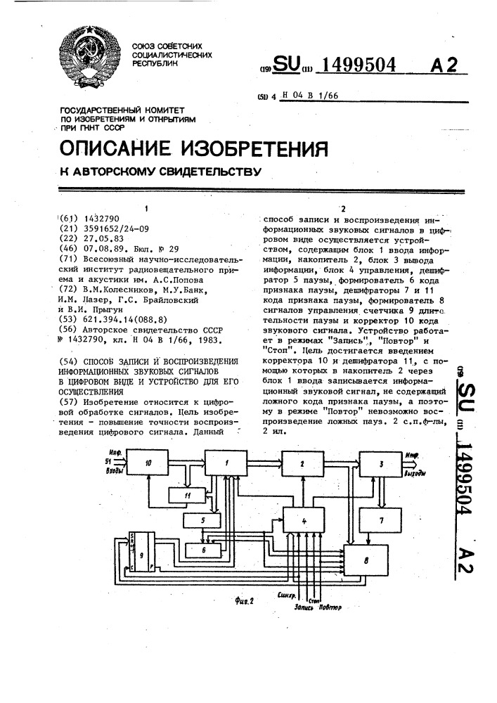 Способ записи и воспроизведения информационных звуковых сигналов в цифровом виде и устройство для его осуществления (патент 1499504)