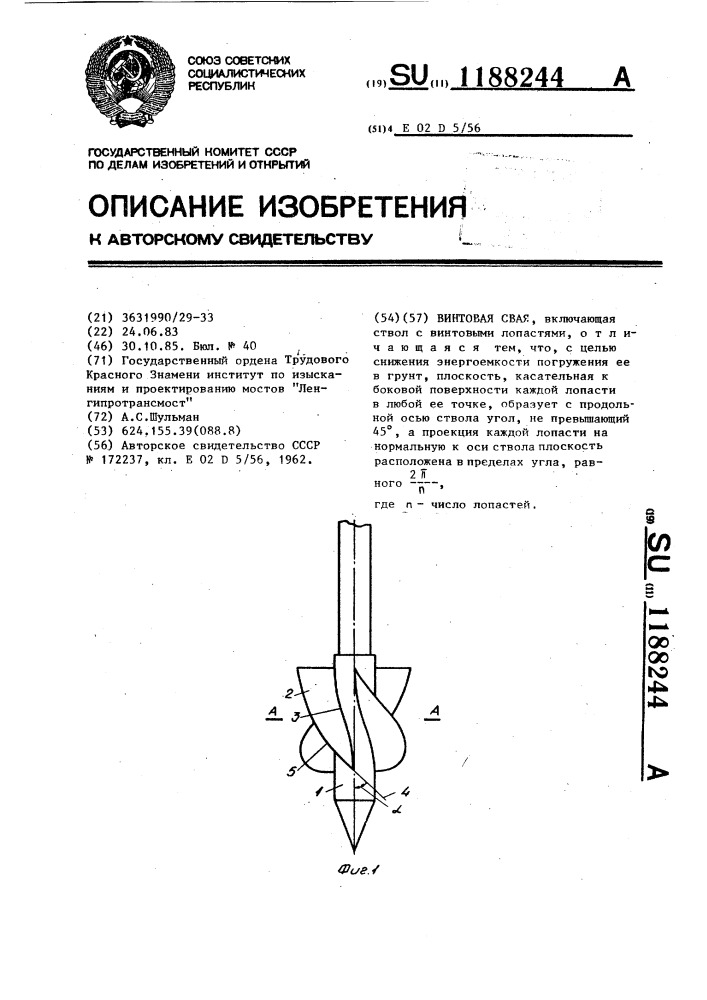 Винтовая свая (патент 1188244)