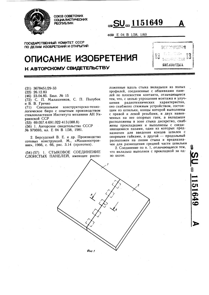 Стыковое соединение слоистых панелей (патент 1151649)