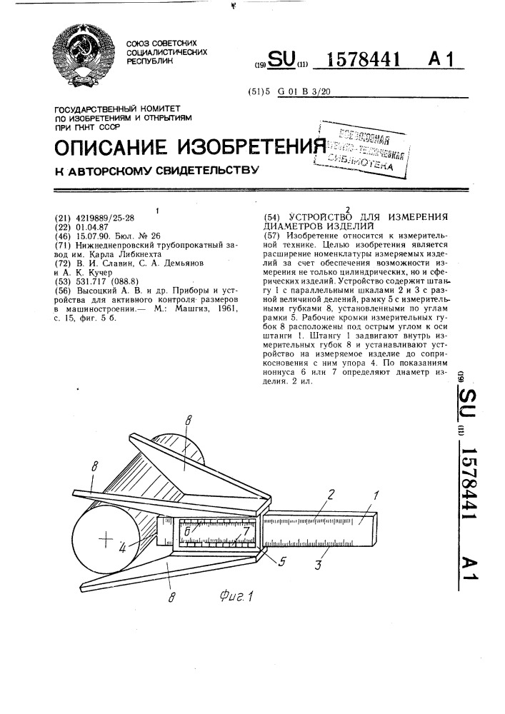 Устройство для измерения диаметров изделий (патент 1578441)