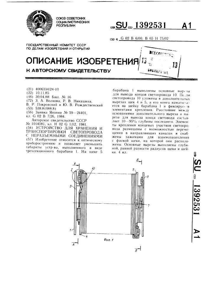 Устройство для хранения и транспортировки светопровода с неразъемными соединениями (патент 1392531)