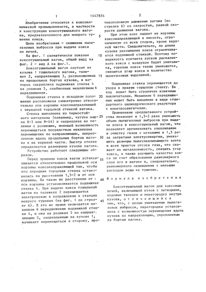 Коксотушильный вагон (патент 1447834)