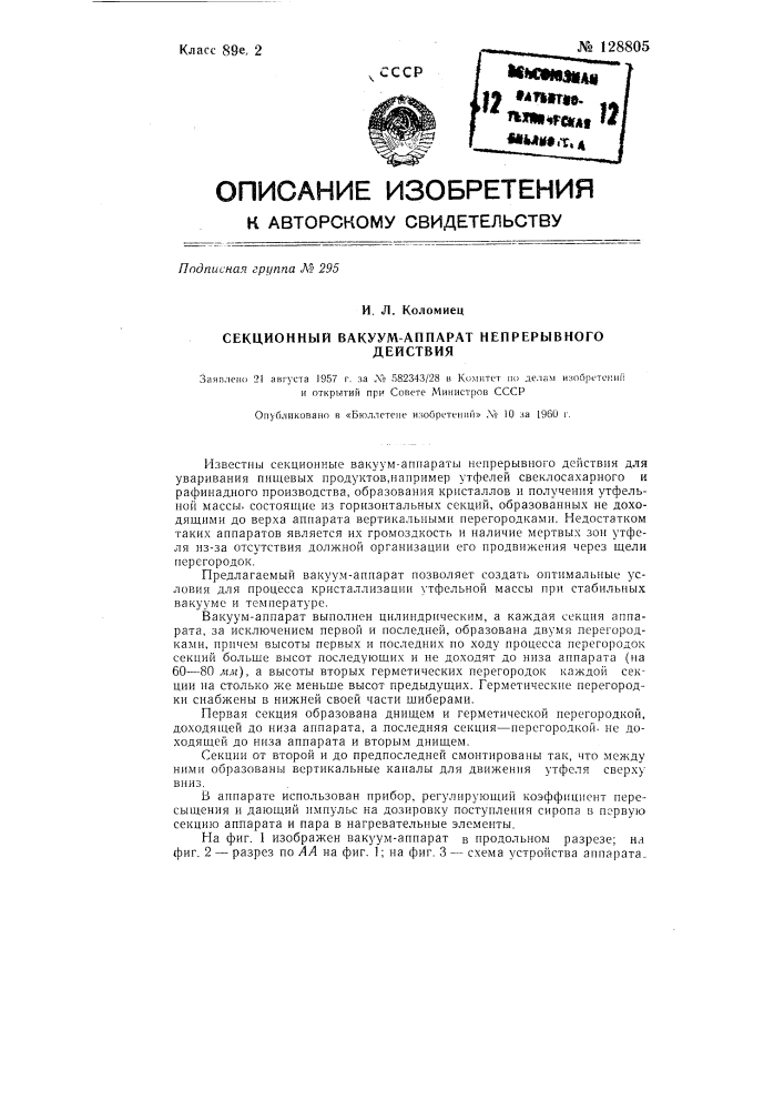 Секционный вакуум-аппарат непрерывного действия (патент 128805)
