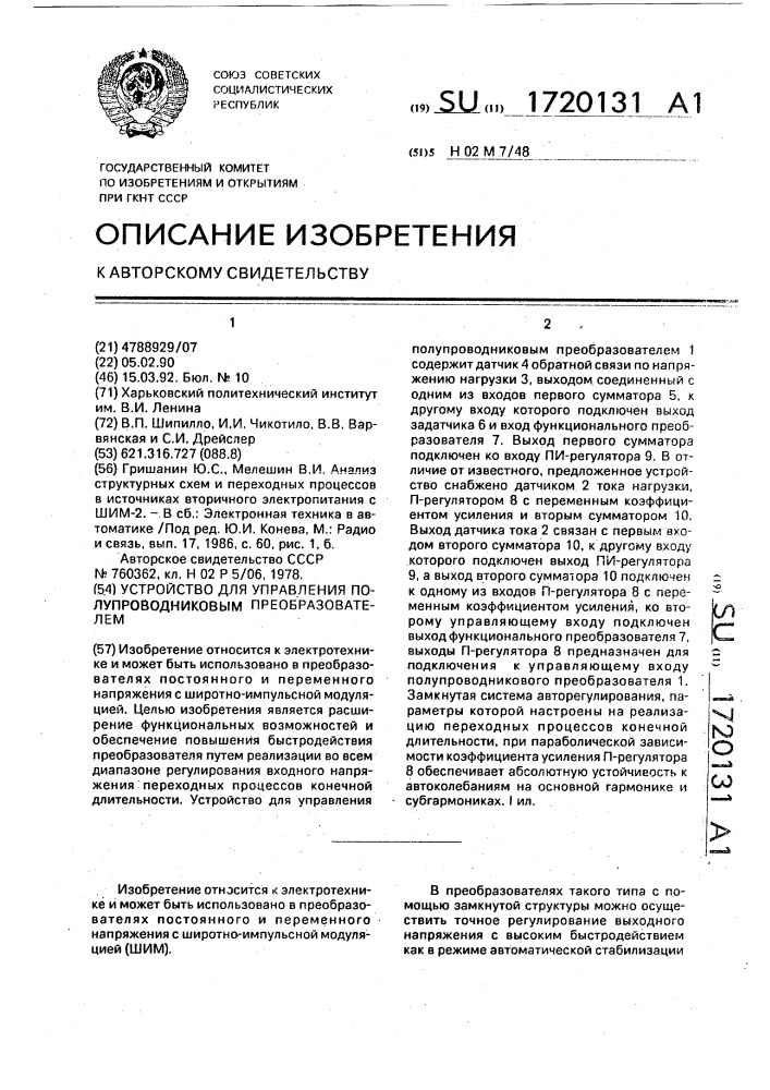 Устройство для управления полупроводниковым преобразователем (патент 1720131)