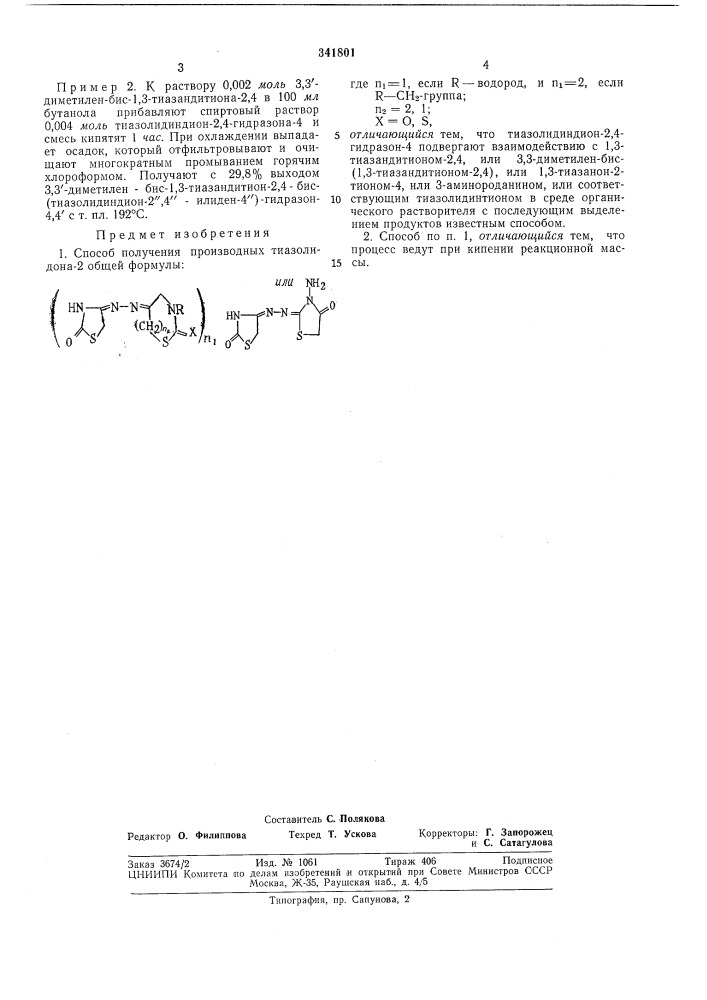Способ получения производных тиазолидона-2 (патент 341801)