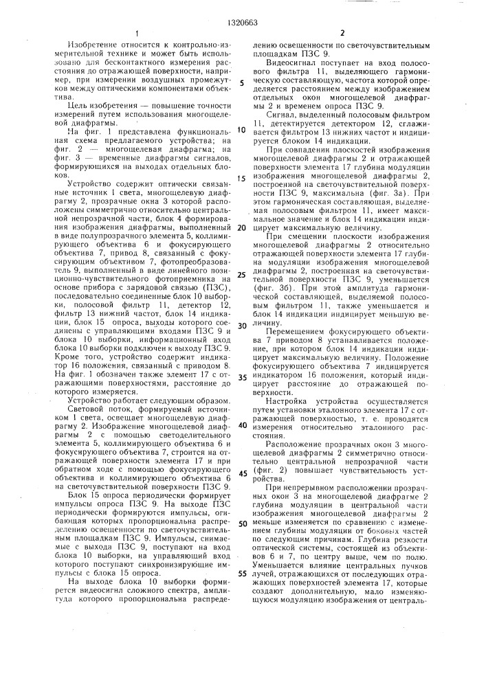 Устройство для измерения расстояния до отражающей поверхности (патент 1320663)