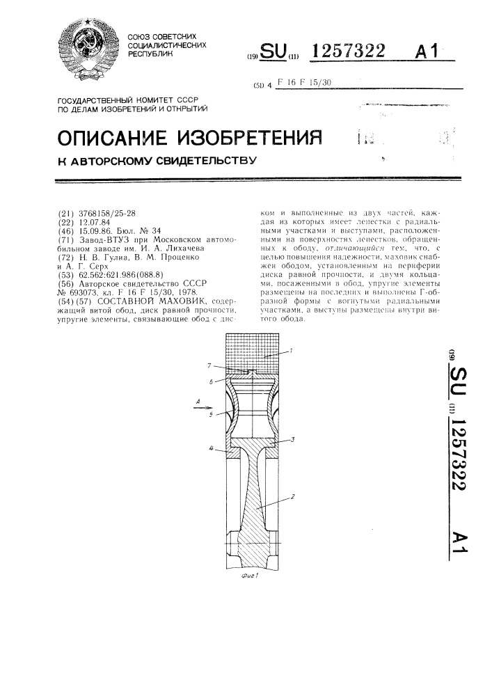 Составной маховик (патент 1257322)