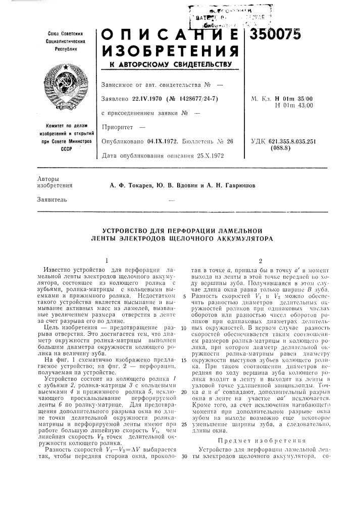 Устройство для перфорации ламельной ленты электродов щелочного аккумулятора (патент 350075)