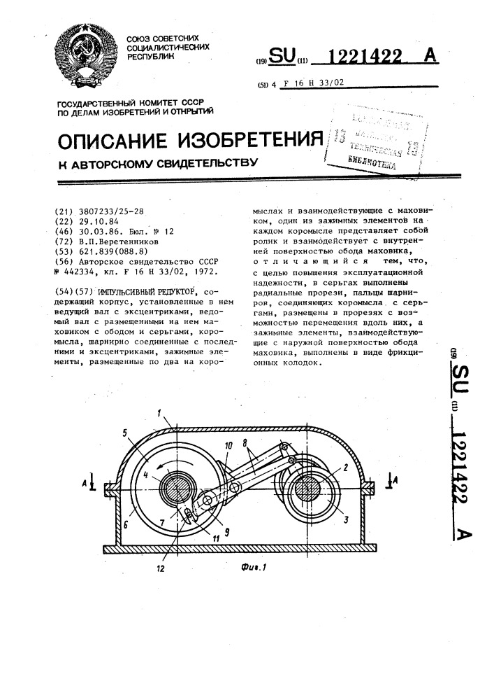 Импульсивный редуктор (патент 1221422)