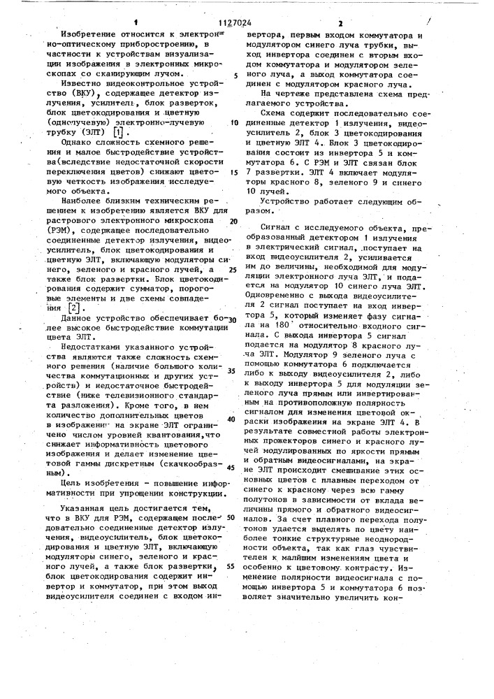 Видеоконтрольное устройство для растрового электронного микроскопа (патент 1127024)