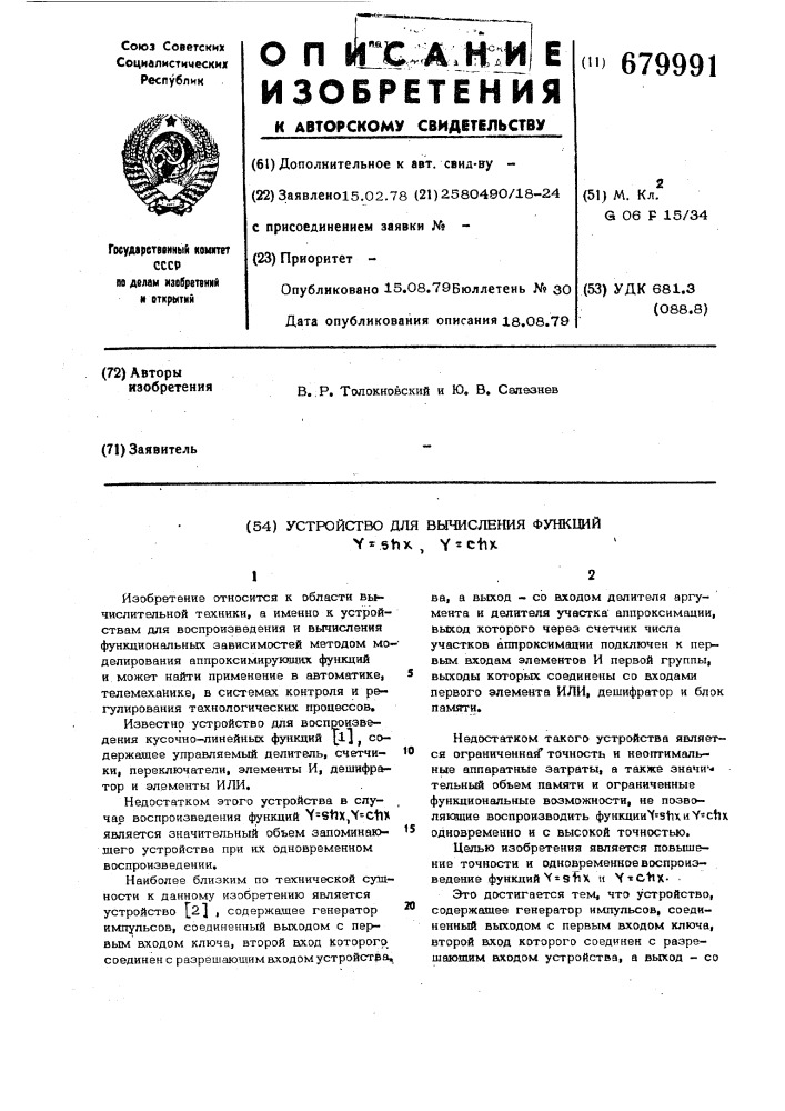 Устройство для вычисления функций (патент 679991)