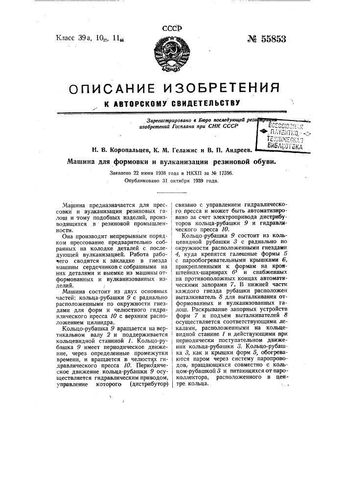 Машина карусельного типа для формовки и вулканизации резиновой обуви (патент 55853)