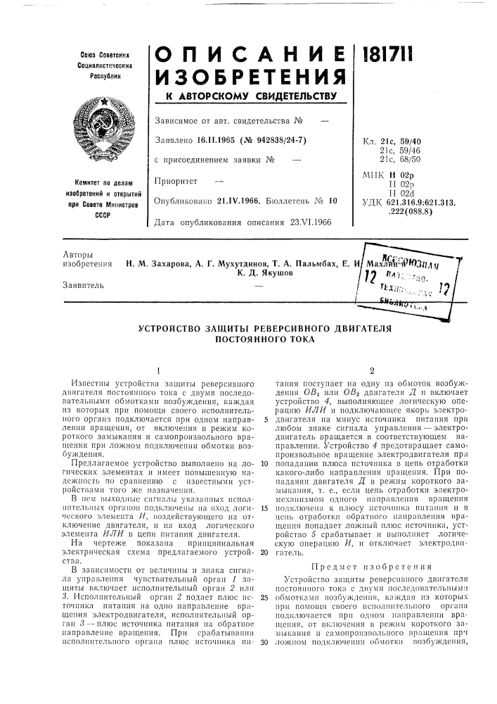 Устройство защиты реверсивного двигателя постоянного тока (патент 181711)