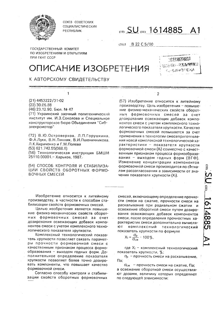 Способ контроля и стабилизации свойств оборотных формовочных смесей (патент 1614885)