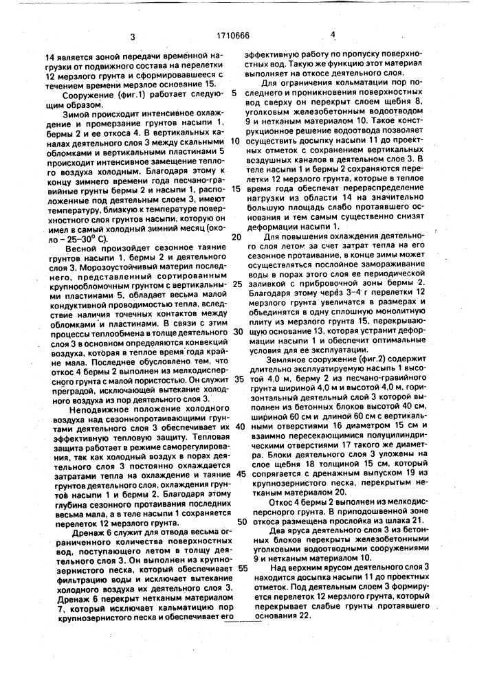 Земляное сооружение (патент 1710666)