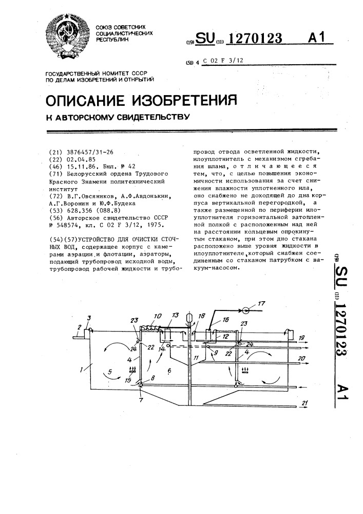 Устройство для очистки сточных вод (патент 1270123)